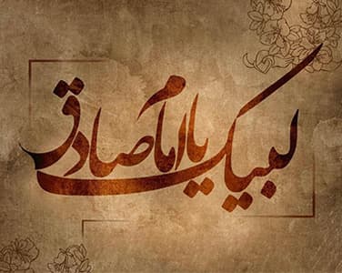 شهادت امام صادق علیه السلام